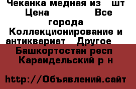 Чеканка медная из 20шт › Цена ­ 120 000 - Все города Коллекционирование и антиквариат » Другое   . Башкортостан респ.,Караидельский р-н